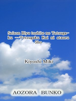 cover image of Seizon Riyu toshite no Tetsugaku &#8212;Tetsugaku Kai ni atauru Sho